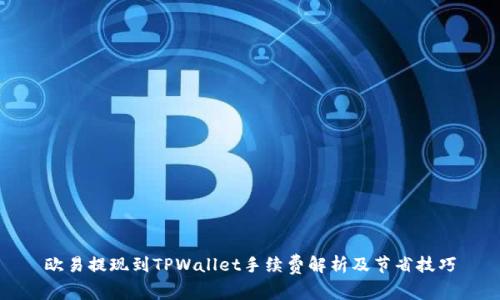 欧易提现到TPWallet手续费解析及节省技巧
