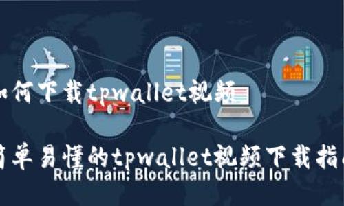 如何下载tpwallet视频

简单易懂的tpwallet视频下载指南