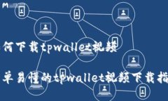 如何下载tpwallet视频简单易懂的tpwallet视频下载指