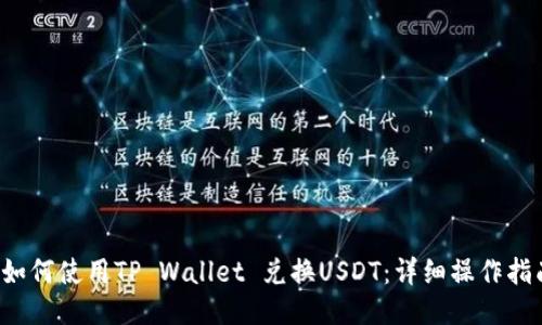  如何使用TP Wallet 兑换USDT：详细操作指南