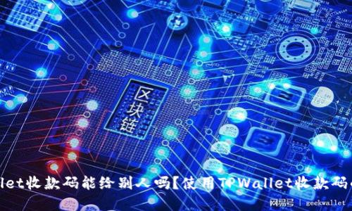tpwallet收款码能给别人吗？使用TPWallet收款码的指南