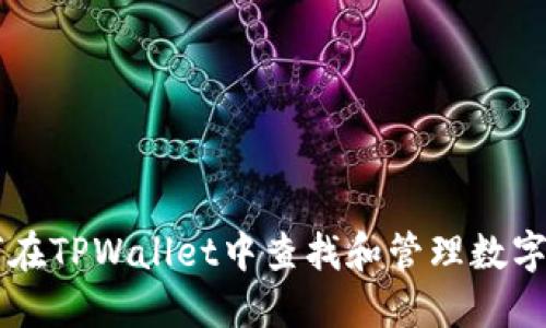 如何在TPWallet中查找和管理数字货币