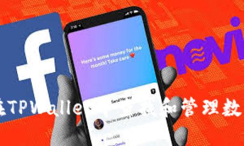 如何在TPWallet中查找和管理数字货币