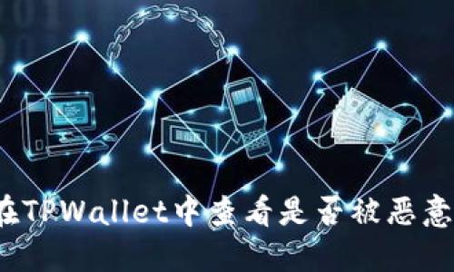 如何在TPWallet中查看是否被恶意授权？