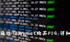 如何通过TPWallet购买PIG：详细指南