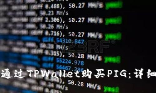 如何通过TPWallet购买PIG:详细指南