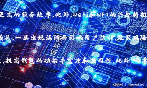   TPWallet战略投资的前景与潜力分析 / 

 guanjianci TPWallet, 战略投资, 加密货币, 区块链, 数字资产 /guanjianci 

在数字经济日益发展的今日，加密货币和区块链技术备受关注，许多投资者和企业都在寻找合适的机会以实现财富增值。其中，TPWallet作为一个新兴的加密钱包平台，凭借其出色的技术团队和市场定位，正在吸引越来越多的战略投资者的目光。在本文中，我们将对TPWallet的战略投资做深入分析，并探讨其未来潜力，以及相关的市场趋势和投资者的关注点。

TPWallet简介
TPWallet是一个基于区块链技术的多功能数字资产钱包，支持多种加密货币的存储和交易。它不仅为用户提供安全、便捷的资产管理解决方案，还引入了一系列创新功能，如去中心化交易、智能合约管理等。TPWallet的目标是通过构建一个开放、高效的数字资产生态圈，让用户在数字资产的管理和交易中享受到更好的体验。

随着加密货币市场的迅猛发展，TPWallet的用户数量也在不断增长。据统计，目前TPWallet的用户已经超过百万，覆盖了多个国家和地区，这表明市场对该钱包的接受度和认可度逐渐提升。

为何TPWallet吸引战略投资者？
首先，TPWallet凭借其创新的技术和优质的用户体验，获取了大量用户的信任。这种信任对于任何金融产品尤为重要，尤其是涉及到用户的资产安全。TPWallet在安全性方面采取了多重保护措施，包括冷钱包存储、多重签名技术等，大大降低了资产被盗的风险。

其次，区块链技术的广泛应用为TPWallet的发展提供了广阔的市场空间。在数字资产管理方面，TPWallet可以与各类去中心化金融（DeFi）、非同质化代币（NFT）等新兴领域进行合作，为用户提供更多的服务和应用场景。

此外，TPWallet的团队由多位区块链行业的专家组成，他们不仅对加密货币有深入的理解，也对市场趋势有敏锐的洞察力。这种专业背景使得TPWallet在产品设计和市场推广上能够迅速调整策略，以适应快速变化的市场需求。

TPWallet战略投资的潜在风险
虽然TPWallet具备很大的市场前景，但是在战略投资过程中也不可避免地面临一些潜在风险。首先，加密货币市场本身具有较高的波动性，投资者需要对价格的剧烈波动有所警惕。TPWallet的营收模式主要依靠交易手续费和增值服务，因此其盈利能力也受到市场行情的直接影响。

其次，竞争压力不断加大，市场上已有众多钱包服务和交易平台争夺用户。在这种情况下，TPWallet需不断进行技术创新和市场营销，以保持其竞争优势。

最后，监管政策的变化也会影响TPWallet的运营。如若各国对加密货币的监管加严格，可能对钱包服务商的合规性和运营成本带来挑战，因此战略投资者需要密切关注相关政策动态。

TPWallet未来的发展方向
在未来的发展中，TPWallet可以从以下几个方面着手进行提升:
ul
li技术创新: 持续研发新的功能和服务，如支持更多种类的数字资产、提升交易速度等，以满足市场的不断变化。/li
li市场拓展: 加强国际市场的布局，特别是在目前尚未充分开发的区域，比如东南亚和南美市场。/li
li用户教育: 开展有关区块链和数字资产管理的宣传和教育活动，以提高用户对数字资产的认知和兴趣。/li
/ul

通过这些措施，TPWallet期望在竞争激烈的市场中进一步拓展自身的影响力，并为用户提供更丰富的数字资产管理服务。

相关问题讨论

1. TPWallet的核心竞争力是什么？
TPWallet的核心竞争力可以总结为以下几点：首先是**安全性**，TPWallet采取了多重安全措施，确保用户资产不受攻击。其次是**易用性**，界面友好，适合各类用户，尤其是新手。此外，TPWallet的**多币种支持**也是其一大优势，用户可以在一个钱包里管理多种加密资产，极大提高了使用便捷性。最后，TPWallet的**创新功能**不断更新，始终保持与市场前沿的同步发展，使得其在产品体验上始终走在行业前列。

2. 如何评估TPWallet的投资价值？
投资者评估TPWallet的投资价值时，可以从多方面入手：首先，查看其**用户增长率**和市场占有率，快速增长的用户基础是平台健康发展的标志。其次，浏览其**财务报表**，了解营收情况与盈利模式。同时，关注其技术水平和团队背景，尤其是其技术团队在行业中的声誉与专业性。再者，考虑TPWallet的未来**发展战略**及其执行情况，是否有清晰的市场定位以及持续创新的能力。最后，了解市场的**竞争态势**，对比同类项目的表现，以此判断TPWallet相对竞争者的优势与不足。

3. TPWallet未来的市场趋势是怎样的？
TPWallet未来的市场趋势可能会受到多个因素的影响。首先，随着越来越多的用户认可**加密资产**作为投资工具，TPWallet的用户量将持续增长。同时，**区块链技术**的不断演进，将为TPWallet提供更丰富的功能和更高的服务效率。此外，DeFi和NFT的兴起将推动TPWallet与其他金融服务的结合，为用户创造新的使用场景。最后，随着政策监管的逐渐规范，市场的成熟将为TPWallet提供更清晰的运营环境，能够更专注于产品和服务的提升。

4. 投资TPWallet需要注意哪些风险？
投资TPWallet需要注意的风险主要包括市场风险、技术风险和政策风险。市场风险主要体现在加密货币市场价格波动较大，可能对TPWallet的交易手续费收入造成影响。技术风险则与平台的安全性、锁定资产的稳健性有关，一旦出现漏洞将影响用户信任。政策风险则关系到各国对加密货币的监管态度，如政策突然收紧可能对TPWallet的运营产生负面影响。因此，投资者需保持警惕，时刻关注市场和政策的动态。

5. TPWallet如何提升用户体验？
TPWallet提升用户体验的方法有很多。首先是产品界面，使得操作更加简单，致力于做到用户友好。其次，增加**客户支持**服务，提供多语言客服，为用户解决问题。从功能上，TPWallet可以根据用户的反馈，不断迭代升级，提高钱包的功能丰富度和易用性。此外，开展用户教育活动，帮助用户更好地理解数字资产管理、加密货币的投资与使用，从而提升用户的整体体验。

综上所述，TPWallet凭借其技术优势、市场潜力与战略投资的合适结合，正朝着充满希望的方向发展。尽管面临诸多挑战，但只要善于利用市场机遇，产品与服务，TPWallet未来无疑将会在数字资产领域中占据一席之地。