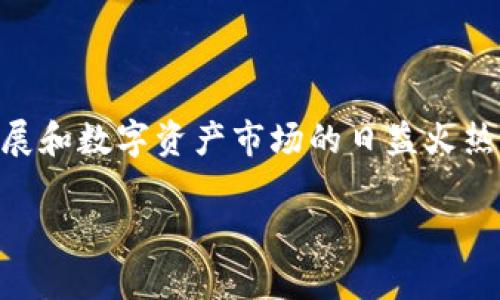 tpwallet 是一个新兴的区块链钱包，致力于为用户提供安全、便捷的加密货币管理体验。随着区块链技术的不断发展和数字资产市场的日益火热，tpwallet 应运而生，满足了用户对资产管理的需求。下面我将通过、关键词、详细介绍以及相关问题进行全面解析。

tpwallet到底是什么？