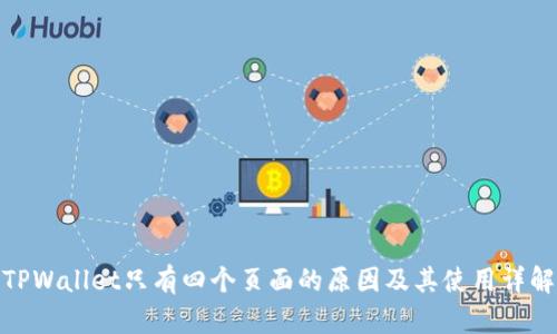 TPWallet只有四个页面的原因及其使用详解