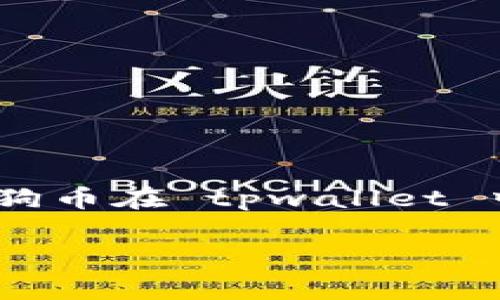 tpwallet 是一个数字货币钱包，可用于存储和管理多种加密资产，包括**狗狗币**。找到并管理你的狗狗币在 tpwallet 中是相对简单的。以下是一个详细的步骤指南，以及与狗狗币及数字货币钱包相关的一些常见问题解答。

如何在 tpwallet 中找到狗狗币