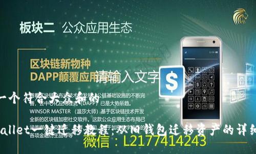 思考一个符合大众和的

 TPWallet一键迁移教程：从旧钱包迁移资产的详细步骤