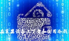 如何在苹果设备上下载和使用冷钱包TP？