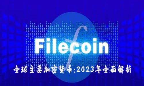 全球主要加密货币：2023年全面解析