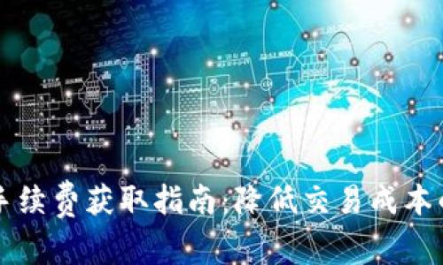 TPWallet手续费获取指南：降低交易成本的实用技巧