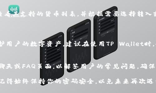 如何找回TP Wallet密码：详细步骤指南
TP Wallet, 找回密码, 加密钱包, 密码重置, 电子钱包/guanjianci

TP Wallet是一款流行的加密货币钱包应用，允许用户安全存储和管理他们的数字资产。遗忘密码是很多用户在使用电子钱包时常会遇到的问题。如果你忘记了TP Wallet的密码，不用担心，本文将为你详细介绍如何找回你的钱包密码。

1. TP Wallet密码找回的基本步骤
如果你忘记了TP Wallet的密码，第一步是尝试使用系统提供的密码恢复选项。通常情况下，大多数加密钱包应用都提供了一定的密码恢复步骤。以下是一些基本步骤：
ul
    li在TP Wallet登录页面，找到“忘记密码”或者“密码重置”选项。/li
    li按照提示输入与帐户相关的电子邮件地址或手机号码。/li
    li查看你的邮箱或手机，寻找TP Wallet发送的密码重置链接或验证码。/li
    li根据链接或验证码的提示设置一个新密码。/li
/ul
如果上述方法不能帮助你恢复密码，耐心往下阅读。

2. 使用助记词恢复钱包
大多数加密钱包，包括TP Wallet，都提供了助记词用于恢复钱包。助记词是由一组单词组成的短语，通常是在你首次创建钱包时生成的。如果你仍然保留这组助记词，可以按照以下步骤恢复钱包：
ul
    li打开TP Wallet应用，选择“恢复钱包”选项。/li
    li输入你的助记词。系统会校验这些单词是否正确。/li
    li验证通过后，你将能重新访问你的钱包，并设置一个新密码。/li
/ul
助记词是恢复钱包及其内容的关键，因此一定要妥善保存，避免忘记。

3. 联系TP Wallet的客服支持
如果你无法通过密码重置或助记词恢复钱包，可以尝试联系TP Wallet的客服支持。大多数专业的加密钱包公司都设有客服团队，能够协助解决用户问题。以下是一些联系支持的步骤：
ul
    li访问TP Wallet的官方网站，寻找“联系我们”或“支持”链接。/li
    li提交一个支持请求，详细描述你的问题。例如，说明你忘记密码并且没有助记词可用。/li
    li客服团队将会在规定的时间内回复你，并提供解决方案。/li
/ul
请注意，在联系支持时，务必提供准确信息，以便他们更快地处理你的请求。

4. 防止未来遗忘密码的方法
防止忘记密码是每个用户都应该重视的事情。以下是一些有效的建议，帮助你更好地管理密码:
ul
    li使用密码管理工具：密码管理工具能够安全存储和生成复杂的密码，减少遗忘的概率。/li
    li定期更新密码：定期修改和更新钱包密码有助于增加安全性，建议每3-6个月修改一次。/li
    li记录密码：可以在安全的地方写下密码或助记词，避免电子设备丢失后造成无法恢复。如果选择这种方法，请确保安全存放。/li
    li使用双重认证：开启双重认证功能，增加钱包的安全性，同时也可以通过其他方式验证身份。/li
/ul
采取这些措施可以显著降低你遗忘钱包密码的几率，确保你的资产安全。

5. 如何确保TP Wallet的安全性？
安全性是使用任何加密钱包的核心问题。为了确保你的TP Wallet安全，你可以考虑以下几点:
ul
    li定期更新应用：确保你的TP Wallet应用始终是最新版本，以获取最新的安全修复和功能。/li
    li使用强密码：选择一个复杂且难以猜测的密码，不要使用简单的数字或生日信息。/li
    li启用生物识别安全性：如果你的设备支持生物识别（如指纹或面部识别），请务必启用此功能。/li
    li不泄露私钥：绝对不要将私钥分享给任何人，任何人获取你的私钥都可以完全控制你的钱包。/li
/ul
通过采取这些安全措施，可以最大限度降低你钱包被攻击或被盗的风险。

相关问题解答

1. 我忘记TP Wallet的助记词，怎么办？
遗忘助记词是一个严重的问题，因为如果没有助记词，你将无法访问你的钱包和资产。在这种情况下，你的选择非常有限。建议你第一时间查看是否有备份的助记词。如果没有，你将可能完全无法恢复你的钱包。
未来确保对助记词进行妥善保管，将其写在纸上或者存储在安全的地方（如防火文件箱）中。

2. 如何选择强密码以保护TP Wallet？
选择一个强密码至关重要，建议使用以下规则来创建一个复杂的密码：
ul
    li长度：至少12个字符。/li
    li复杂性：包含大小写字母、数字和特殊字符。/li
    li不可预测性：避免使用容易猜测的词汇，如“password”、“123456”等。/li
/ul
你还可以使用一些密码生成工具来帮助创建强密码，并确保将其保存在安全的地方。

3. TP Wallet是否支持多种加密货币？
是的，TP Wallet通常支持多种流行的加密货币，如比特币、以太坊、莱特币等。你可以在应用内查看其支持的货币列表，并根据需要选择转入或转出相应的数字资产。
在选择钱包时，确保你需要的钱包支持你想交易的特定加密货币，这一点非常重要。

4. TP Wallet的安全性如何？
TP Wallet在安全性方面采取了多种措施，例如数据加密、双重身份验证等。这些措施有助于保护用户的数字资产。建议在使用TP Wallet时，也遵循安全使用的最佳实践，如定期更新密码，不与他人分享登入信息等。

5. 如何联系TP Wallet的客服？
你可以通过TP Wallet的官方网站找到联系客服的链接。通常，他们会提供电子邮件支持、在线聊天或FAQ页面，以解答用户的常见问题。确保提供足够详尽的信息以便客服能够快速解决你的问题。

通过以上的讨论，希望能帮助到那些忘记TP Wallet密码的用户，尽快恢复他们对账户的访问。记得始终保持你的密码安全，以免未来再次遇到相同问题。