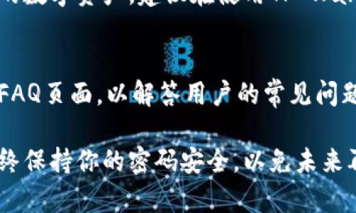 如何找回TP Wallet密码：详细步骤指南
TP Wallet, 找回密码, 加密钱包, 密码重置, 电子钱包/guanjianci

TP Wallet是一款流行的加密货币钱包应用，允许用户安全存储和管理他们的数字资产。遗忘密码是很多用户在使用电子钱包时常会遇到的问题。如果你忘记了TP Wallet的密码，不用担心，本文将为你详细介绍如何找回你的钱包密码。

1. TP Wallet密码找回的基本步骤
如果你忘记了TP Wallet的密码，第一步是尝试使用系统提供的密码恢复选项。通常情况下，大多数加密钱包应用都提供了一定的密码恢复步骤。以下是一些基本步骤：
ul
    li在TP Wallet登录页面，找到“忘记密码”或者“密码重置”选项。/li
    li按照提示输入与帐户相关的电子邮件地址或手机号码。/li
    li查看你的邮箱或手机，寻找TP Wallet发送的密码重置链接或验证码。/li
    li根据链接或验证码的提示设置一个新密码。/li
/ul
如果上述方法不能帮助你恢复密码，耐心往下阅读。

2. 使用助记词恢复钱包
大多数加密钱包，包括TP Wallet，都提供了助记词用于恢复钱包。助记词是由一组单词组成的短语，通常是在你首次创建钱包时生成的。如果你仍然保留这组助记词，可以按照以下步骤恢复钱包：
ul
    li打开TP Wallet应用，选择“恢复钱包”选项。/li
    li输入你的助记词。系统会校验这些单词是否正确。/li
    li验证通过后，你将能重新访问你的钱包，并设置一个新密码。/li
/ul
助记词是恢复钱包及其内容的关键，因此一定要妥善保存，避免忘记。

3. 联系TP Wallet的客服支持
如果你无法通过密码重置或助记词恢复钱包，可以尝试联系TP Wallet的客服支持。大多数专业的加密钱包公司都设有客服团队，能够协助解决用户问题。以下是一些联系支持的步骤：
ul
    li访问TP Wallet的官方网站，寻找“联系我们”或“支持”链接。/li
    li提交一个支持请求，详细描述你的问题。例如，说明你忘记密码并且没有助记词可用。/li
    li客服团队将会在规定的时间内回复你，并提供解决方案。/li
/ul
请注意，在联系支持时，务必提供准确信息，以便他们更快地处理你的请求。

4. 防止未来遗忘密码的方法
防止忘记密码是每个用户都应该重视的事情。以下是一些有效的建议，帮助你更好地管理密码:
ul
    li使用密码管理工具：密码管理工具能够安全存储和生成复杂的密码，减少遗忘的概率。/li
    li定期更新密码：定期修改和更新钱包密码有助于增加安全性，建议每3-6个月修改一次。/li
    li记录密码：可以在安全的地方写下密码或助记词，避免电子设备丢失后造成无法恢复。如果选择这种方法，请确保安全存放。/li
    li使用双重认证：开启双重认证功能，增加钱包的安全性，同时也可以通过其他方式验证身份。/li
/ul
采取这些措施可以显著降低你遗忘钱包密码的几率，确保你的资产安全。

5. 如何确保TP Wallet的安全性？
安全性是使用任何加密钱包的核心问题。为了确保你的TP Wallet安全，你可以考虑以下几点:
ul
    li定期更新应用：确保你的TP Wallet应用始终是最新版本，以获取最新的安全修复和功能。/li
    li使用强密码：选择一个复杂且难以猜测的密码，不要使用简单的数字或生日信息。/li
    li启用生物识别安全性：如果你的设备支持生物识别（如指纹或面部识别），请务必启用此功能。/li
    li不泄露私钥：绝对不要将私钥分享给任何人，任何人获取你的私钥都可以完全控制你的钱包。/li
/ul
通过采取这些安全措施，可以最大限度降低你钱包被攻击或被盗的风险。

相关问题解答

1. 我忘记TP Wallet的助记词，怎么办？
遗忘助记词是一个严重的问题，因为如果没有助记词，你将无法访问你的钱包和资产。在这种情况下，你的选择非常有限。建议你第一时间查看是否有备份的助记词。如果没有，你将可能完全无法恢复你的钱包。
未来确保对助记词进行妥善保管，将其写在纸上或者存储在安全的地方（如防火文件箱）中。

2. 如何选择强密码以保护TP Wallet？
选择一个强密码至关重要，建议使用以下规则来创建一个复杂的密码：
ul
    li长度：至少12个字符。/li
    li复杂性：包含大小写字母、数字和特殊字符。/li
    li不可预测性：避免使用容易猜测的词汇，如“password”、“123456”等。/li
/ul
你还可以使用一些密码生成工具来帮助创建强密码，并确保将其保存在安全的地方。

3. TP Wallet是否支持多种加密货币？
是的，TP Wallet通常支持多种流行的加密货币，如比特币、以太坊、莱特币等。你可以在应用内查看其支持的货币列表，并根据需要选择转入或转出相应的数字资产。
在选择钱包时，确保你需要的钱包支持你想交易的特定加密货币，这一点非常重要。

4. TP Wallet的安全性如何？
TP Wallet在安全性方面采取了多种措施，例如数据加密、双重身份验证等。这些措施有助于保护用户的数字资产。建议在使用TP Wallet时，也遵循安全使用的最佳实践，如定期更新密码，不与他人分享登入信息等。

5. 如何联系TP Wallet的客服？
你可以通过TP Wallet的官方网站找到联系客服的链接。通常，他们会提供电子邮件支持、在线聊天或FAQ页面，以解答用户的常见问题。确保提供足够详尽的信息以便客服能够快速解决你的问题。

通过以上的讨论，希望能帮助到那些忘记TP Wallet密码的用户，尽快恢复他们对账户的访问。记得始终保持你的密码安全，以免未来再次遇到相同问题。