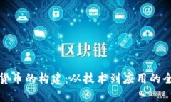 : 加密货币的构建：从技术到应用的全面解析