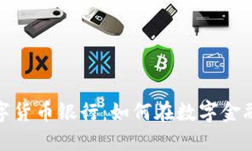 香港加密数字货币银行：如何在数字金融浪潮中崛起