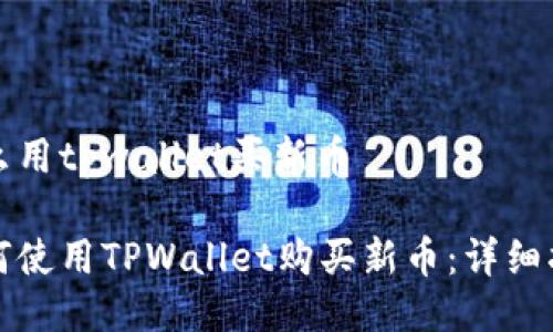 怎么用tpwallet买新币

如何使用TPWallet购买新币：详细指南