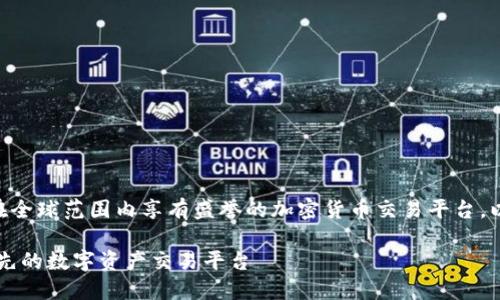 币安加密货币公司是一个在全球范围内享有盛誉的加密货币交易平台。以下是符合大众和及关键词。

币安加密货币公司：全球领先的数字资产交易平台