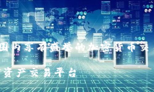 币安加密货币公司是一个在全球范围内享有盛誉的加密货币交易平台。以下是符合大众和及关键词。

币安加密货币公司：全球领先的数字资产交易平台