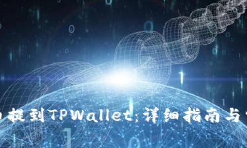 抹茶如何将币提到TPWallet：详细指南与常见问题解答