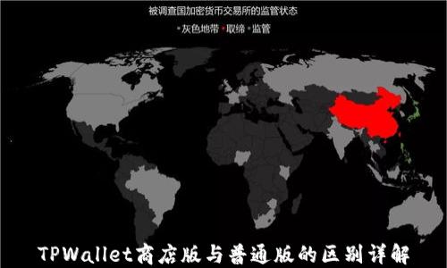 
TPWallet商店版与普通版的区别详解