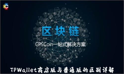 
TPWallet商店版与普通版的区别详解