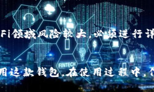 思考一个符合大众和 和5个相关的关键词 用逗号分隔

  tpwallet怎么不受地区限制？详细指南与技巧/  

 guanjianci tpwallet,地区限制,数字钱包,使用技巧,加密货币/ guanjianci 

引言
随着加密货币的普及，越来越多的人开始使用数字钱包进行虚拟货币的存储和交易。在众多数字钱包中，tpwallet因其功能强大、界面友好而受到许多用户的喜爱。然而，许多人在使用tpwallet时会遭遇地区限制的问题，这使得他们无法顺利进行交易或存取资金。本文将详细探讨如何在不受地区限制的情况下使用tpwallet，并提供一些实用技巧和相关知识，帮助用户更好地掌握这一工具。

tpwallet概述
tpwallet是一种多功能数字钱包，支持多种类型的加密货币。用户可以在tpwallet中安全地存储、管理和交易各种数字货币。该钱包不仅简单易用，还具备高度的安全性，加密技术确保用户的资金安全。
然而，不同国家和地区对数字货币的监管政策不同，这使得很多用户在使用tpwallet时会面临一些限制，比如不能注册、无法进行交易或资金提取等。在这种情况下，用户需要找到一些方法来绕过这些限制，从而顺利使用这一钱包。

如何不受地区限制使用tpwallet
以下是一些实用的方法，教你如何在使用tpwallet时绕过地区限制：
ul
    li使用VPN/li
    虚拟私人网络（VPN）是一种可以加密 VPN 用户的网络连接，并使用户的 IP 地址看起来来自其他地区的工具。通过连接到一个服务器位于允许访问tpwallet的国家，用户可以轻松突破地区限制。选择一个可靠的 VPN 提供商，确保其速度稳定且不记录用户数据。连接 VPN 后，重新启动并尝试登录tpwallet，通常可以顺利访问。
    
    li更改DNS设置/li
    更改设备的 DNS 设置也是一个有效的方法。许多地区限制都是由地理位置监测引起的，改变 DNS 设置可以让系统误认为用户处于允许访问的地区。可以尝试使用公共 DNS 服务，如 Google DNS（8.8.8.8 和 8.8.4.4）或 Cloudflare DNS（1.1.1.1）。在设备的网络设置中，将 DNS 设置更改为这些公共服务，然后重启网络连接，再尝试访问tpwallet。
    
    li使用浏览器扩展/li
    一些浏览器扩展程序可以帮助用户规避地区限制。这些扩展通常集成了 VPN 或代理服务，用户只需要简单点击几下就可以修改网络位置。Chrome Web Store 和 Firefox Add-ons 中都可以找到很多这样的扩展，安装后根据提示进行设置即可。
    
    li代理服务器/li
    代理服务器可以作为用户与网络之间的中介，用户通过代理服务器来访问网络内容。选择一个可靠的代理服务器，并设定为浏览器中的代理地址，通过这个方式也可以有效访问tpwallet。需要注意的是，一些国家对代理访问有一定限制，甚至可能会导致 IP 被封禁，因此在选择时一定要小心。
    
    li注册其他国家的账户/li
    一些用户会通过注册其他国家的电子邮件账户来绕过地区限制，特别是当tpwallet在所在国家无法注册时。可以选择在允许注册的国家（例如美国、英国）注册一个虚拟邮箱，并使用这个邮箱来注册tpwallet。尽量确保所提供的信息真实有效，以避免后续可能出现的账户验证问题。
/ul

tpwallet的安全性
在使用tpwallet过程中，安全性是每个用户最关心的问题。确保自己的资金安全是使用数字钱包的首要任务。以下是一些保护资金安全的建议：
ul
    li使用强密码/li
    密码是保护账户的第一道防线。使用长且复杂的密码组合，包括大写字母、小写字母、数字和符号，确保密码难以被破解。定期更换密码，并避免在不同平台上使用相同的密码。
    
    li启用双重认证/li
    双重认证（2FA）提供额外的安全层，用户每次登录时都需通过手机或其他设备验证身份。确保开启这一功能，选用 Google Authenticator 或其他可靠的身份验证应用程序。
    
    li定期备份钱包/li
    定期备份tpwallet中的私钥和助记词，以防数据丢失。备份应保存在安全的地方，例如使用加密 USB 驱动器，不要在线存储。
    
    li注意钓鱼攻击/li
    使用任何数字钱包或加密货币平台时，用户需提防网络钓鱼攻击，确保只通过官方渠道访问tpwallet，并定期核实链接的真实性。
    
    li保持软件更新/li
    确保软件保持最新状态，及早更新可能修复的漏洞。始终使用官方版本的软件，避免下载未知来源的应用程序。
/ul

可能相关的问题

1. tpwallet与其他数字钱包相比有什么优势？
作为一种数字钱包，tpwallet在众多同类产品中脱颖而出，具有以下几个优势：
ul
    li用户友好的界面：tpwallet的界面设计非常直观，适合初学者和普通用户，用户仅需简单操作即可完成存储和交易。/li
    li多币种支持：用户可以在tpwallet中管理多种加密货币，方便不同投资组合的管理，避免在多个钱包中重复操作。/li
    li高安全性：tpwallet采取了专业的加密技术和安全标准，保障用户资金的安全和隐私，减少黑客攻击的风险。/li
    li交易速度快：该钱包具备高效的交易机制，用户可以迅速完成资金交易，提升用户体验的同时，也为交易员提供了便捷性。/li
/ul

2. 如果tpwallet在使用过程中遇到问题该怎么解决？
在使用tpwallet的过程中，用户可能会遇到一些常见问题。以下是一些常见问题及其解决办法：
ul
    li无法登录：如果遇到无法登录的情况，首先确认账户名和密码是否正确，如有需要，尝试重置密码。如果登录多次失败，帐号可能会暂时被锁定，建议等待一段时间再尝试。/li
    li转账延迟：在高峰期，转账可能会受网络繁忙影响而延迟。如果情况持续，建议查看tpwallet的系统状态页面，确认是否存在全面的技术故障。/li
    li资金未到账：在转账后，若资金未到账，可以首先查看交易记录，确认是否转账成功。如果存在问题，可以联络客服进行查询。/li
/ul

3. 如何确保tpwallet的资产安全？
确保在使用tpwallet时资产的安全性至关重要。以下建议可以帮助用户更好地保护其资产：
ul
    li定期安全审计：定期对个人的财务状况和钱包安全进行审计，确保没有遗忘或潜在的安全隐患。/li
    li不得分享私钥：私钥是用户资金的命脉，不应分享给任何人，任何要求提供私钥的请求都是伪装的攻击。/li
    li保持警惕：时刻关注自己账户的活动记录，发现可疑交易时应及时更改密码并启用双重认证。/li
/ul

4. tpwallet是否支持法币交易？
根据该钱包提供的功能，部分版本支持法币交易功能，用户可以通过指定的交易所进行法币兑换。但这取决于用户所在地区的政策法规，部分国家可能会对法币交易施加限制。在使用此功能之前，务必确认地区政策。此外，为了确保操作的合规性，应查阅相关的交易所条款及服务协议。

5. 使用tpwallet能否参与去中心化金融（DeFi）？
是的，使用tpwallet可以参与去中心化金融（DeFi）相关的项目和活动。许多DeFi项目允许用户使用其数字钱包直接参与流动性挖矿、借贷和交易等功能。然而，需要注意的是，由于DeFi领域风险较大，必须进行详细研究，选择信誉良好的项目参与，以避免资产损失。

结论
总体而言，tpwallet是一款功能强大的数字钱包，帮助用户安全管理和交易自己的资产。尽管存在地区限制的问题，但通过本文提到的一些方法，用户仍然可以克服这些限制，顺利使用这款钱包。在使用过程中，作为用户，务必重视资产安全，并随时关注钱包的更新和维护，以确保在加密货币的世界中享有顺畅的体验。