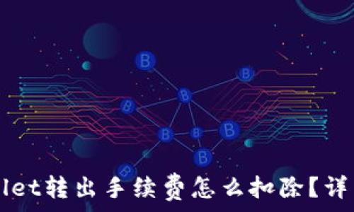   
TPWallet转出手续费怎么扣除？详细解析