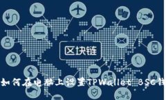 : 如何在电脑上设置TPWallet BSC钱包