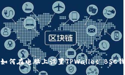 : 如何在电脑上设置TPWallet BSC钱包