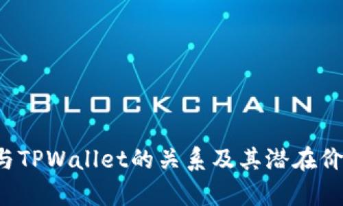 FIL币与TPWallet的关系及其潜在价值分析