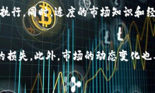 

jiaoti如何高效管理加密货币交易：新手指南/jiaoti

关键词：

加密货币管理, 交易策略, 风险控制, 投资工具, 市场分析/guanjianci

---

随着数字货币的不断普及，加密货币交易市场吸引了越来越多的投资者。然而，面对波动巨大的市场，许多新手投资者常常感到无从下手。在这种情况下，如何高效管理加密货币交易就显得尤为重要。

本篇文章将为你提供一些有效的管理策略及技巧，帮助你在加密货币市场中立于不败之地。我们将从以下几个方面进行深入探讨：

ol
  li理解加密货币交易的基础知识/li
  li制定科学合理的交易策略/li
  li搭建有效的风险控制机制/li
  li利用投资工具提升交易效率/li
  li进行市场分析预测价格变化/li
/ol

一、理解加密货币交易的基础知识

在进入加密货币交易领域之前，投资者首先要掌握一些基础知识。加密货币是一种基于区块链技术的数字货币，它不依赖于中央银行或金融机构进行控制。每个加密货币通常都是去中心化的，其供给和交易活动由网络的参与者共同维护。

要进行加密货币交易，投资者需要首先选择一个合适的交易平台。市场上存在许多不同类型的交易平台，包括中心化交易所和去中心化交易所。中心化交易所如币安（Binance）和火币（Huobi），用户需要注册账户并进行身份验证，而去中心化交易所则无需注册，用户可以通过钱包直接进行交易。

此外，了解各种加密货币的特性和运作机制也是十分重要的。比特币（Bitcoin）是目前市值最高的加密货币，而以太坊（Ethereum）则在智能合约领域有着广泛的应用。不同的加密货币有着不同的用途和风险，投资者需要根据自己的风险承受能力来选择相应的资产进行投资。

二、制定科学合理的交易策略

制定一个科学合理的交易策略是成功管理加密货币交易的关键。交易策略应当考虑多个因素，包括市场趋势、投资目标、风险承受能力等。

常见的交易策略包括短线交易、长线投资、定投等。短线交易是指在短时间内频繁买卖，以获取短期的价格波动收益；而长线投资则是基于对某种加密货币未来价值的看好，长期持有以期望获得较高的收益。定投策略则是定期定额地投入资金，降低市场波动带来的风险。

在制定策略时，投资者需要注意目标的真实性和可实现性。过于激进的目标往往会导致不必要的损失，应设立实际可达的收益预期。同时，定期回顾和调整策略也是相当重要的，因为市场状况可能随时发生变化，原有策略在新环境下可能不再适用。

三、搭建有效的风险控制机制

加密货币市场波动性非常大，因此风险控制变得尤为重要。有效的风险控制可以帮助投资者在不确定的市场环境中保持稳定的收益。

风险控制的第一步是明确风险承受能力。投资者应该根据自己的财务状况和心理承受能力设定投资金额，并且在投资时不要超过该金额。通常建议投资者使用的资金不应影响其生活水平，避免因投资损失造成经济压力。

其次，可以采用止损单和止盈单等工具来限制潜在的损失。在进行交易时，投资者可以设置一个合理的止损位，当价格跌破止损位时自动卖出以减少损失。同时，止盈单可以帮助投资者在达到预期收益时及时平仓，确保利润落袋。这些工具的运用可以有效防止情绪化交易。

四、利用投资工具提升交易效率

随着科技的发展，市场上出现了许多投资工具和软件，可以帮助投资者更加高效地进行加密货币交易。这些工具包括行情分析软件、交易机器人和加密货币钱包等。

行情分析软件可以提供实时的市场数据，帮助投资者及时获取最新动态。通过这些数据，投资者可以更好地判断市场趋势，做出更为科学的交易决策。而交易机器人则可以根据设定的策略自动进行交易，提高交易效率，减少人为干扰。

此外，加密货币钱包除了用于存储资产外，还可以提供一些安全保障。在进行交易之前，用户需确保选择一个安全可靠的钱包，避免因安全漏洞造成资产损失。冷钱包（离线钱包）和热钱包（在线钱包）各有优缺点，投资者要根据实际需求进行选择。

五、进行市场分析预测价格变化

市场分析是加密货币管理中不可或缺的一部分。通过对市场走势的分析，投资者能够更好地预测价格变化，从而做出更加合理的买卖决策。

市场分析主要分为基本分析和技术分析两大类。基本分析侧重于研究影响市场价格的宏观因素，如政策法规、市场需求和竞争状况；而技术分析则主要通过图表、交易量、移动平均线等工具来研究历史价格数据，寻找价格模式和趋势。

两者结合有助于全面理解市场动态。然而，投资者仍需谨记，市场的不可预测性使得任何分析都有可能失误，因此应保持警惕，做好风险控制。

---

### 相关问题：

1. **如何选择合适的加密货币交易平台？**
   - 选择合适的加密货币交易平台是一项重要的任务。用户应考虑平台的信誉、交易费用、支持的货币种类、安全性、用户体验等多方面因素。通常，声誉良好的交易平台具有较强的用户保护措施和明确的合规性。

2. **新手投资者应该选择哪种投资策略？**
   - 新手投资者在选择投资策略时应考虑自己的资金状况、风险承受能力和市场知识。短线交易对于资金流动性要求较高，需要对市场变化有敏锐的反应；而长线投资则适合希望稳步获利的投资者。选择适合自己的策略并不断学习和调整是成功的关键。

3. **如何保持投资心理的稳定？**
   - 加密货币市场波动较大，投资者在交易时极易受到情绪的影响。为保持心理稳定，投资者应提前设定交易规则和目标，并坚持执行。同时，适度的市场知识和经验积累也能帮助投资者理性看待市场波动。

4. **加密货币投资存在哪些常见风险？**
   - 加密货币投资存在市场风险、流动性风险、安全风险和法规风险等多种风险。了解这些风险并采取相应的对策可以降低潜在的损失。此外，市场的动态变化也要求投资者时刻保持良好的风险管理意识。

5. **在波动市场中如何进行有效的资产配置？**
   - 在波动的市场环境中，有效的资产配置能够帮助投资者分散风险。投资者可采用多样化投资策略，将资金分配到不同的加密货币和其他投资品中。此外，定期对投资组合进行检查和调整，以适应市场的变化，也是最佳的做法。