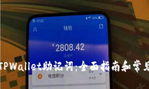 如何找回TPWallet助记词：全面指南和常见问题解答