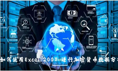 如何使用Excel 2007 进行加密货币数据分析