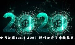  如何使用Excel 2007 进行加密货币数据分析