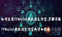 如何使用TPWallet提现到支付宝：步骤详解TPWallet提