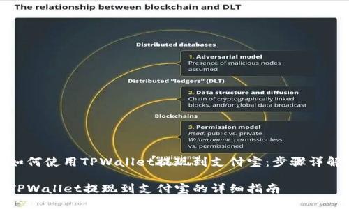 如何使用TPWallet提现到支付宝：步骤详解

TPWallet提现到支付宝的详细指南