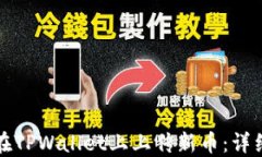 如何在TPWallet上上传新币：详细指南