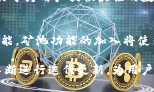   TPWallet Beta版本：数字资产管理的全新体验 / 

 guanjianci TPWallet, 区块链, 数字资产管理, Beta版本, 钱包安全 /guanjianci 

在区块链技术迅猛发展的今天，数字资产管理工具的重要性愈发凸显。TPWallet作为一款新兴的数字资产管理工具，其Beta版本的发布吸引了业界的广泛关注。TPWallet不仅支持多种主流数字货币，还具有极高的安全性和便捷的使用体验，使其成为数字货币投资者的优选工具。

什么是TPWallet Beta版本？
TPWallet Beta版本是TPWallet团队经过深度开发与测试后，向公众推出的一个试用版本。Beta版本相较于Alpha版本，功能更加完善，用户界面也经过了，但仍然可能存在一些小的漏洞等待用户反馈。TPWallet Beta版本的主要目的是为了让用户提前体验新功能，同时收集用户意见，以便在最终版本发布时进行改进。

TPWallet Beta版本的主要功能
TPWallet Beta版本集成了多种先进的功能，使其在同类产品中表现出色。首先，TPWallet支持多种类型的数字资产，包括主流的比特币、以太坊等，还包括各种ICO项目的代币。这种多样化的支持使用户能够在一个平台上管理所有的数字资产，极大地方便了用户操作。

其次，TPWallet注重用户的安全体验，采用了业界领先的加密技术，保障用户的资产安全。用户可以通过多种方式进行身份认证，包括但不限于双因素认证、指纹识别等，确保账户的安全性。

此外，TPWallet还提供了便捷的资产交易功能，用户可以快速进行买卖交易。交易界面友好，视图清晰，方便用户随时掌握市场动态，做出及时决策。

TPWallet的安全性如何保障？
安全性是数字资产管理工具最为核心的功能之一。TPWallet Beta版本采取了多重安全措施来保护用户资产。除了使用高级加密技术外，TPWallet还采用去中心化存储方案，将用户的数据和资产分散存储，降低单点攻击的风险。

此外，TPWallet还提供了资产保险机制，用户可以选择投保以防止数字资产的损失。在此背景下，TPWallet不仅保障了用户的资金安全，还增强了用户对平台的信任感。

如何体验TPWallet Beta版本？
体验TPWallet Beta版本的方法相当简单。用户只需前往TPWallet的官方网站或应用商店下载相应软件。在注册过程中，用户需要提供有效的邮箱地址，并创建安全的密码。完成注册后，用户可以根据提示设置安全验证方式，如双因素认证等。

在账户创建完成后，用户便可以自由探索TPWallet提供的各项功能。需要注意的是，由于仍处于Beta测试阶段，用户可能在使用过程中遇到一些bug或不稳定的情况，但这也是进行产品的重要依据。用户在使用过程中可以及时反馈问题，帮助TPWallet团队不断改进。

TPWallet的用户评价如何？
关于TPWallet的用户评价多种多样，但总体而言，用户普遍对其使用体验给予了较高的评分。许多用户提到，其界面简洁，功能清晰，特别是资产管理与交易功能的设计，给人一种流畅自然的感觉。

不过，也有用户提出了一些建议和意见，主要集中在增强特定功能的稳定性和增加更多充值方式上。TPWallet团队对反馈持开放态度，并积极进行改进，以便更好地满足用户需求。

 TPWallet Beta版本会长期更新吗？
 TPWallet团队已经确认，一旦Beta版本用户量达到一定规模，将会根据用户的反馈定期推出更新版本。这意味着TPWallet将持续改进和，不断添加新功能，提升用户体验。可见，用户的意见对于TPWallet的未来发展至关重要，用户反馈不仅是产品改进的动力，也将推动TPWallet在激烈竞争中保持领军地位。

总结
 TPWallet Beta版本的推出，为广大数字资产用户提供了一个安全、高效、便捷的管理工具。凭借其卓越的功能和安全保障，TPWallet在数字资产管理领域展现出了强大的潜力。虽然Beta版本仍有待完善，但用户的反馈将为其带来更多发展空间。在未来，TPWallet可能成为更多数字货币投资者的首选工具，推动数字资产管理进入一个新的阶段。

可能相关问题
1. 什么是数字资产管理？
数字资产管理是指对数字形式资产的管理与运营。数字资产包括数字货币、代币、数字化的艺术品等。它的主要目标是通过有效的管理与策略来保证资产的增值与安全。在这个过程中，数字资产管理工具如TPWallet起到了重要的中介作用, 提供资产的展示、介绍、交易和安全储存等功能。

2. TPWallet的目标用户是谁？
TPWallet的目标用户覆盖了各种层次的数字资产爱好者，包括新手投资者、经验丰富的交易员及大规模机构投资者。由于TPWallet对用户友好的界面和丰富的功能设置，它尤其适合那些希望在一个平台上集中管理多种数字资产的人。在不断扩展的数字资产市场中，TPWallet希望为所有对数字货币感兴趣的用户提供便利。

3. TPWallet的用户隐私政策如何？
TPWallet非常重视用户隐私，并采取了一系列的隐私保护措施。首先，用户的个人信息不会被滥用，所有数据存储和传输都采用加密处理。此外，用户的交易记录也会被妥善保管，并且在法律层面上保障用户的数据不被泄露。这为用户在使用TPWallet时提供了额外的安全感，确保用户可以安全、自由地管理自己的数字资产。

4. 选择TPWallet还有什么优势？
选择TPWallet的优势不仅在于其强大的功能与用户体验，还在于团队的专业性和对用户反馈的重视。TPWallet的开发团队由一群经验丰富的专业人士组成，致力于为用户提供最佳的数字资产管理体验。此外，TPWallet不断进行市场调研和产品，确保其与时俱进，在激烈的竞争中保持自身的优势地位。

5. TPWallet是否支持矿池功能？
TPWallet目前的重点在于数字资产的管理和交易，而矿池功能尚未包含在内。但TPWallet团队在不断扩展产品功能，未来可能会考虑用户需求，添加更多相关功能。矿池功能的加入将使得TPWallet不仅局限于资产管理，同时也能涵盖矿业相关的操作，为用户提供一个全面的数字资产解决方案。

总而言之，TPWallet Beta版本作为一款优秀的数字资产管理工具，具备多项强大功能和安全特点，未来的发展潜力无限。随着用户需求的变化，TPWallet也将不断进行迭代更新，为用户提供更优质的体验。