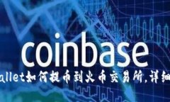 TPWallet如何提币到火币交易所，详细指南