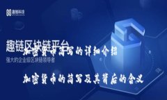 加密货币简写的详细介绍加密货币的简写及其背