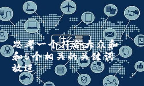 思考一个符合大众和  
和5个相关的关键词  
放进