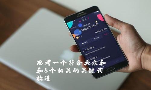 思考一个符合大众和  
和5个相关的关键词  
放进