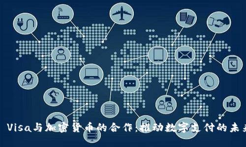 : Visa与加密货币的合作：推动数字支付的未来
