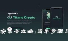 OPPO钱包下载安装全攻略：简单步骤与常见问题解