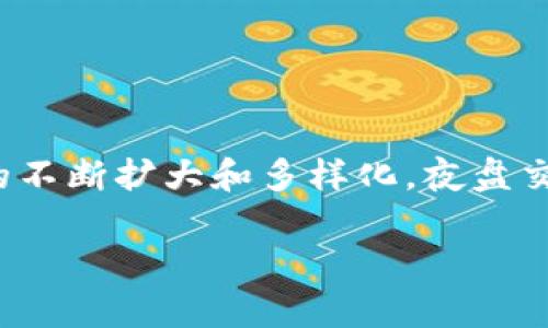 夜盘加密货币是一个在近年来越来越热门的话题，尤其是随着加密货币市场的不断扩大和多样化。夜盘交易有助于投资者在市场波动较大的时段进行交易，从而把握更多的商业机会。

夜盘加密货币：如何在夜间有效交易数字资产