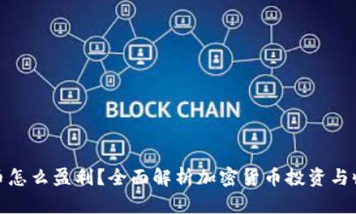 加密货币怎么盈利？全面解析加密货币投资与收益策略