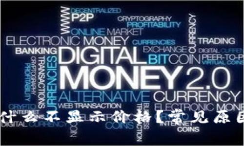 我的TPWallet为什么不显示价格？常见原因及解决方法分析